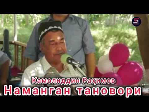 Видео: Камолиддин Раҳимов Наманган тановори