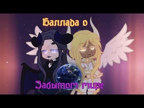 Видео: Гачаклип «Баллада о забытом мире»