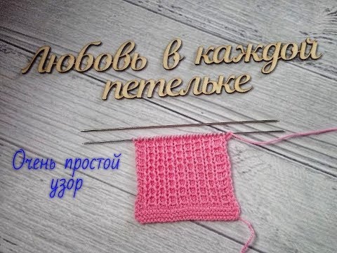 Видео: Узор "Рельефные клеточки". Раппорт 3 петли и 4 ряда - очень просто.