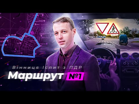 Видео: Маршрут №1 | Уроки водіння в місті: Згідно з рекомендаціями спеціалістів | Вінниця ТСЦ МВС № 0541 |