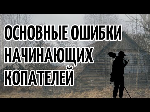 Видео: Основные ошибки начинающих копателей и способы их устранения! Поиск с металлоискателем.