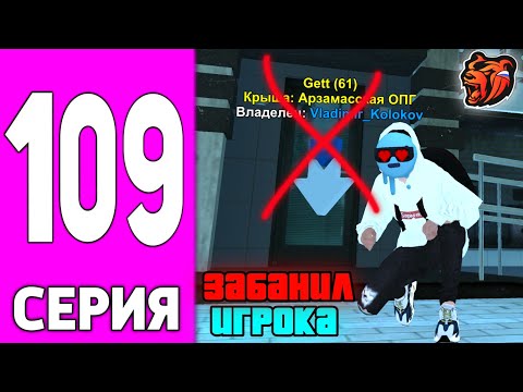 Видео: ПУТЬ БОМЖА НА БЛЕК РАША #109 - ЗАБАНИЛ БИЗНЕСМЕНА на BLACK RUSSIA?!