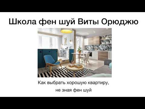 Видео: Как выбрать хорошую квартиру, не зная фен шуй (начало)