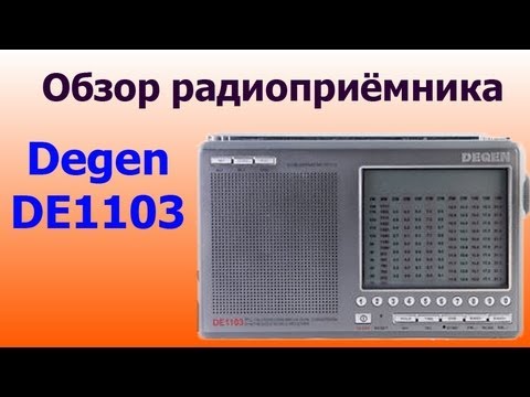 Видео: Обзор радиоприёмника Degen DE1103