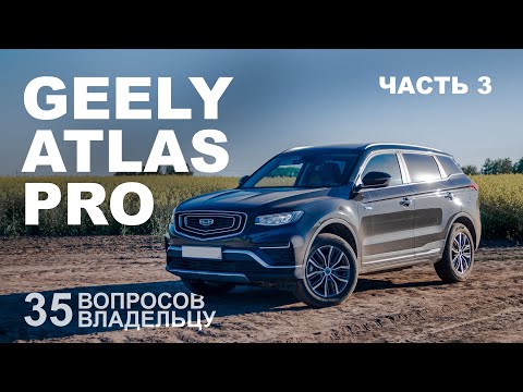 Видео: 35 вопросов владельцу GEELY ATLAS PRO