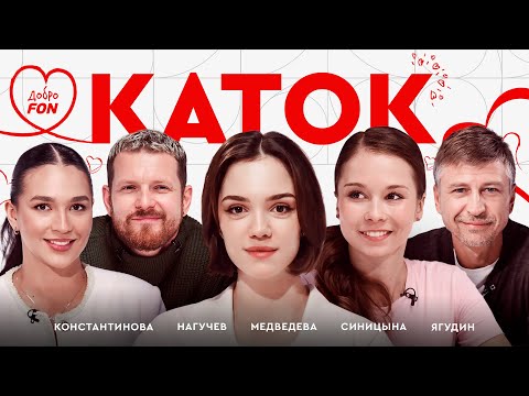 Видео: Синицына: четверной прыжок, общение с Петросян, секреты длинной карьеры / Каток #20