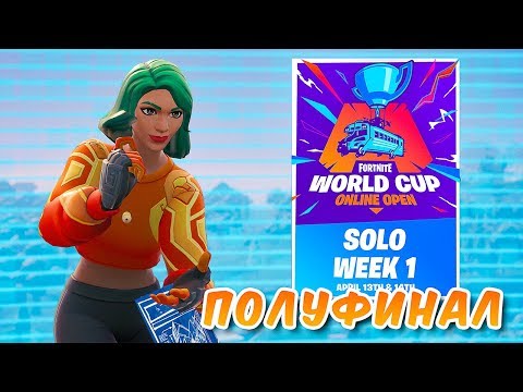 Видео: 1 НЕДЕЛЯ ТУРНИРА *КВАЛИФИКАЦИЯ НА WORLD CUP НА 1.000.000$* ПОЛУФИНАЛ В ФОРТНАЙТ