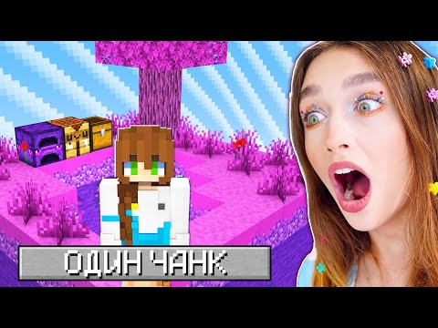 Видео: МАЙНКРАФТ, но у меня ВСЕГО 1 ЧАНК