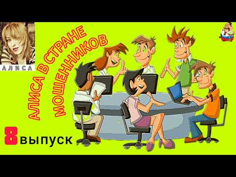 Видео: АЛИСА В СТРАНЕ МОШЕННИКОВ. 8 выпуск.