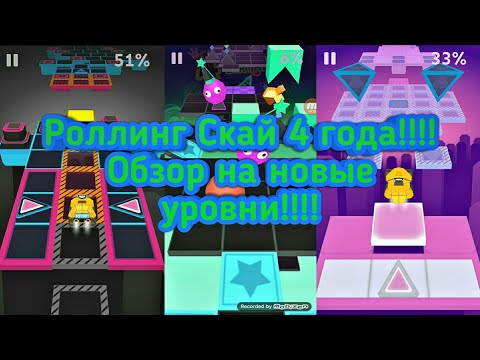 Видео: Роллинг Скай 4 года!!!! Обзор на новые уровни!!!!