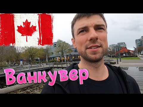 Видео: Життя у Ванкувері