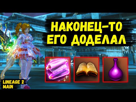 Видео: НАКОНЕЦ-ТО ЕГО СДЕЛАЛ! Доделал ЭТОТ ИТЕМ в Lineage 2 Main.