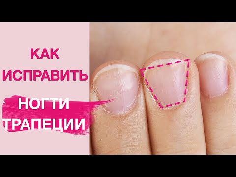 Видео: Маникюр на трапециевидные короткие ногти. Как изменить?