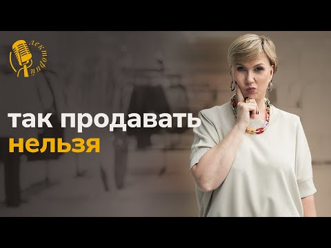 Видео: ТОП-7 ошибок в офлайн и онлайн-продажах. Исправляем и учимся продавать правильно