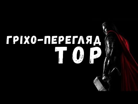 Видео: ГРІХО-ПЕРЕГЛЯД фільму ТОР
