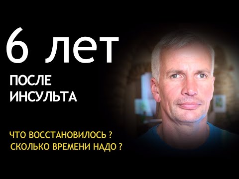 Видео: 6 ЛЕТ ПОСЛЕ ИНСУЛЬТА. ЧТО ВОССТАНОВИЛОСЬ? СРОКИ?