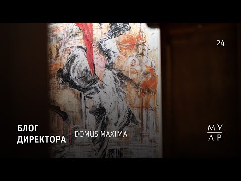 Видео: Блог Елизаветы Лихачевой: «ВАЛЕРИЙ КОШЛЯКОВ. DOMUS MAXIMA»
