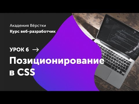 Видео: Урок 6. Позиционирование в CSS | Курс Веб разработчик | Академия верстки