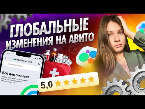 Видео: 📢 АВИТО НОВОСТИ 2025: Авито Бизнес 360, новые категории и глобальные изменения алгоритмов Авито
