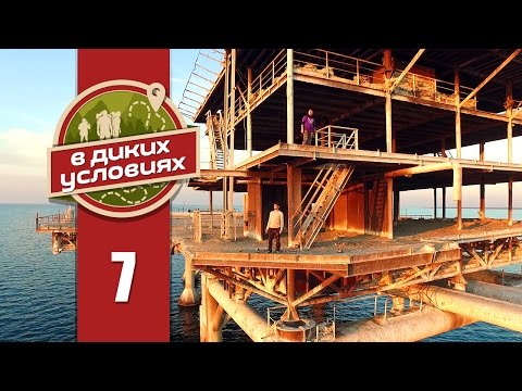 Видео: В диких условиях #7 [Нефтяная платформа]