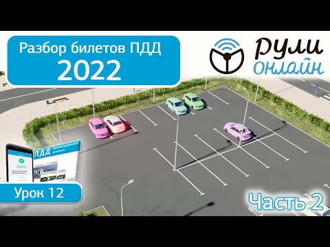 Видео: Б 12. Разбор билетов ПДД 2022 на тему Остановка и стоянка (Часть 2)