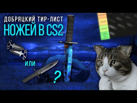 Видео: Котики и тир-лист ножей в CS2: при чем тут МЯУ?