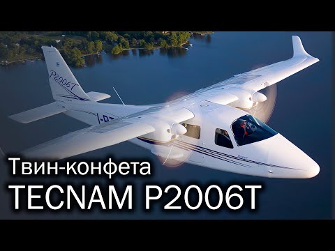 Видео: Tecnam P2006T - самый легкий двухмоторник