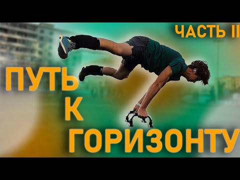 Видео: Год тренировок горизонта привёл к такому результату I Учу горизонт  (Часть II)