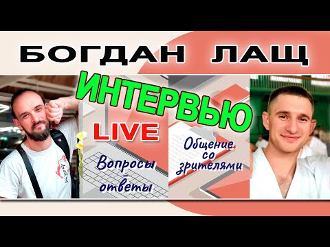 Видео: Интервью / Богдан Лащ - 1 дан Айкикай Айкидо / август 2020