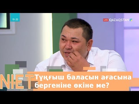 Видео: Мейрамбек тұңғыш баласын ағасына бергеніне өкіне ме?