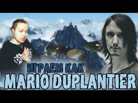 Видео: Учимся играть как MARIO DUPLANTIER\Особенности техники барабанщика группы GOJIRA💪