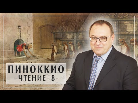 Видео: ПИНОККИО. Лекция 8 Главы 20 -23. Карло Коллоди. Филоненко Александр. Белый Кофе