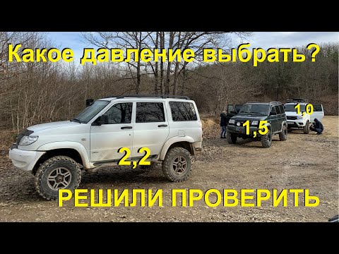 Видео: Давление 2.2 или 1.5 или 1.0 на бездорожье?  Тестируем на уаз патриотах