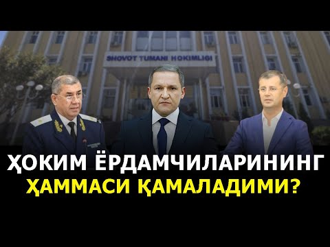 Видео: ҲОКИМ ЁРДАМЧИЛАРИНИНГ ҲАММАСИ ҚАМАЛАДИМИ?