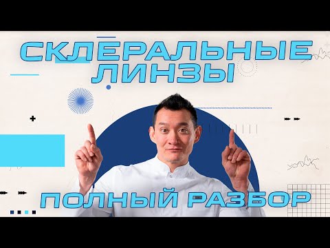 Видео: Склеральные линзы - когда и как использовать, отличие от других линз, история создания
