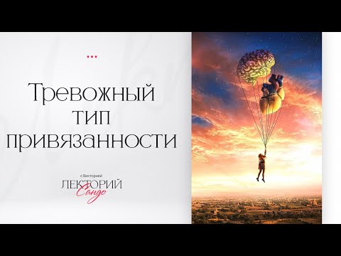 Видео: Тревожный тип привязанности. Как его поменять самостоятельно?