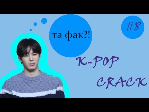 Видео: K-POP CRACK!RUS | МЕГА РУССКИЙ КРЭК #8