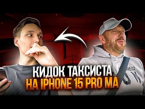 Видео: Аферист хотел взять деньги с таксиста на предзаказ iPhone 15 Pro  Max