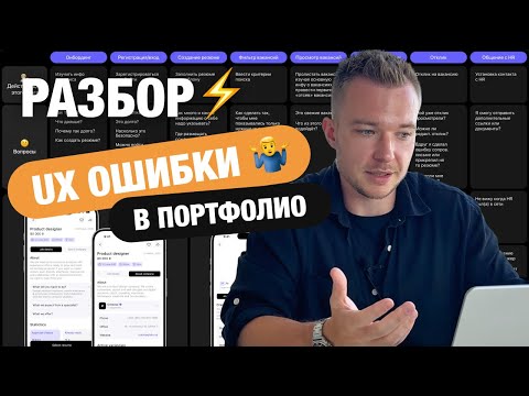 Видео: UX-ошибки в портфолио дизайнера, которые выдают новичка