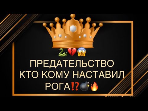 Видео: 🐍💔♣️ПРЕДАТЕЛЬСТВО, кто кому наставил рога⁉️😱💣🔥🔥🔥