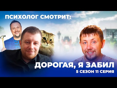 Видео: Психолог смотрит: Шоу ДОРОГАЯ, Я ЗАБИЛ 5 сезон 11 серия