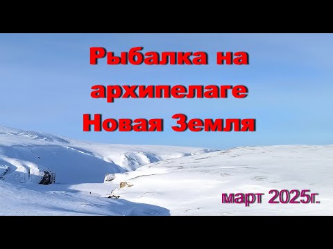 Видео: Отдых на краю земли. Рыбалка на архипелаге Новая Земля