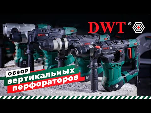 Видео: Вертикальные перфораторы DWT
