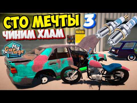 Видео: Чудное СТО в Игре My Garage Ремонт Машин Клиентов Быстро и Дешево от Помпы До Подвески