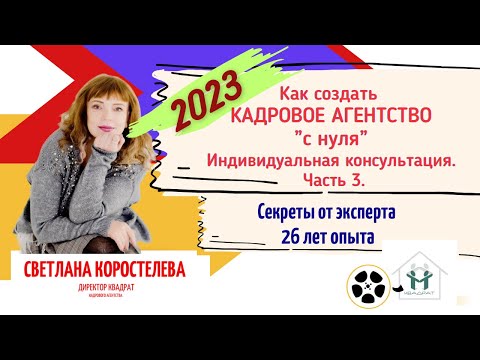 Видео: Как создать кадровое агентство "с нуля" в 2023 году. Часть 3. Запись индивидуальной консультации.
