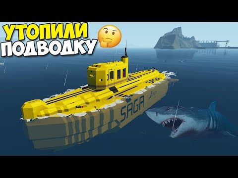 Видео: УТОПИЛИ ПОДВОДНУЮ Лодку! ЭТО ВОЗМОЖНО!? - StormWorks
