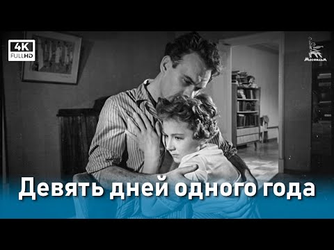 Видео: Девять дней одного года (4К, драма, реж. Михаил Ромм, 1961 г.)