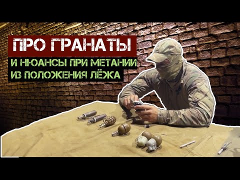 Видео: Про гранаты и нюансы при метании из положения лёжа