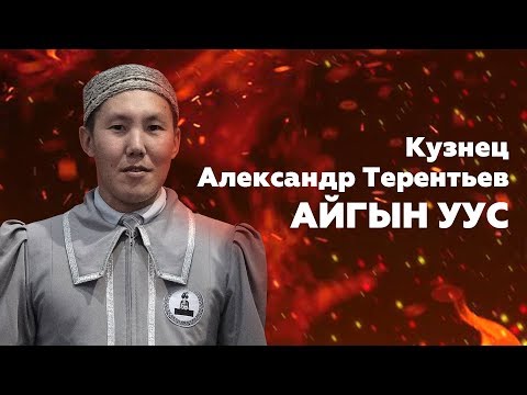 Видео: В гостях у якутского кузнеца