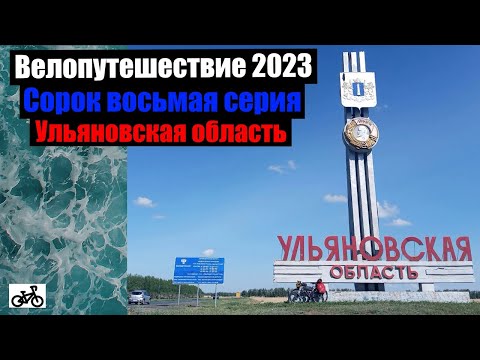 Видео: #48. Велопутешествие 2023. Ульяновская область.